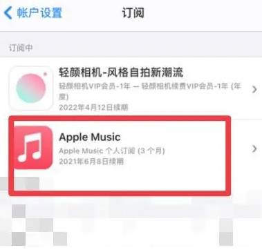 河东区街道apple维修店分享Apple Music怎么取消自动收费