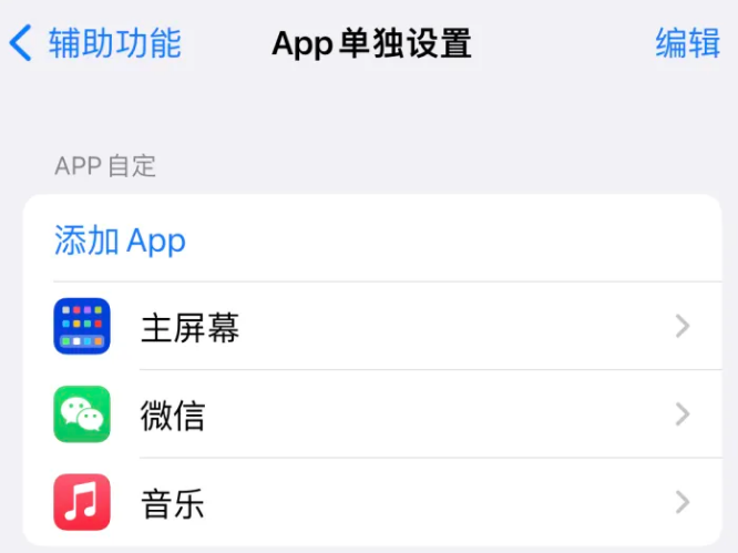 河东区街道苹果14服务点分享iPhone14如何单独设置App 