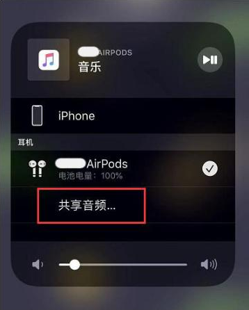 河东区街道苹果14音频维修点分享iPhone14音频共享设置方法 