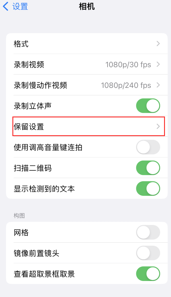 河东区街道苹果14维修分享如何在iPhone 14 机型中保留拍照设置 