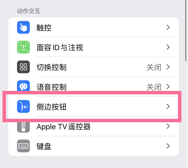 河东区街道苹果14维修店分享iPhone14 Plus侧键双击下载功能关闭方法 