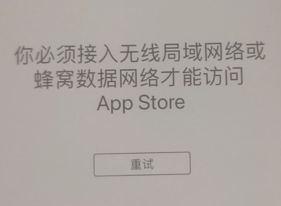 河东区街道苹果服务网点分享无法在 iPhone 上打开 App Store 怎么办 