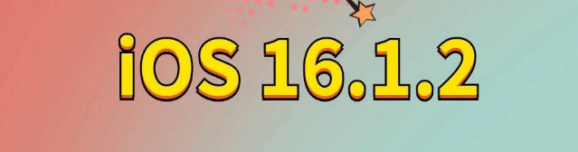 河东区街道苹果手机维修分享iOS 16.1.2正式版更新内容及升级方法 