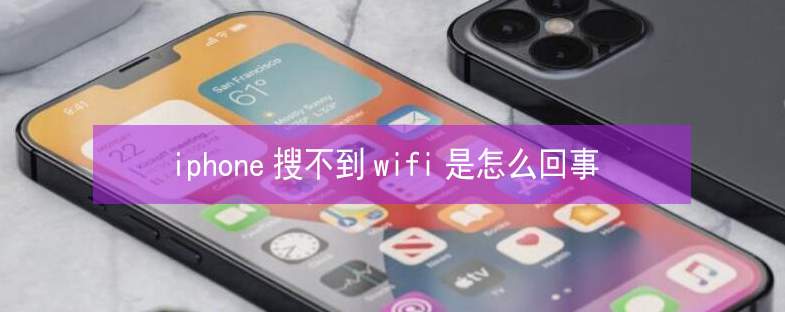 河东区街道苹果13维修分享iPhone13搜索不到wifi怎么办 