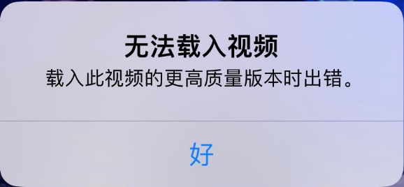 河东区街道苹果手机维修分享iPhone 出现提示“无法载入视频”怎么办 